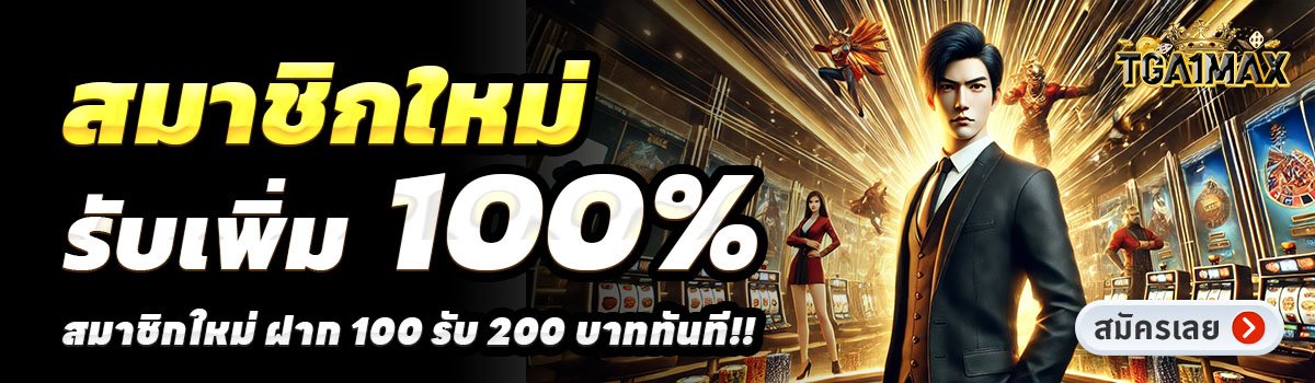 TGA1MAX-สล็อต-ฝาก-100-รับ-200