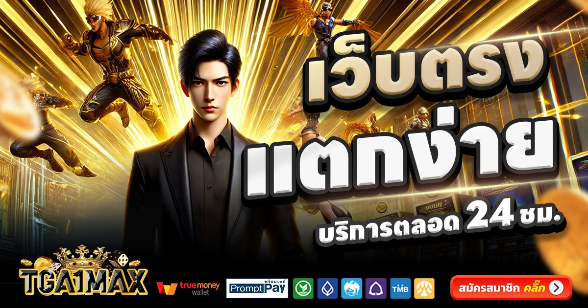 TGA1MAX-สล็อต-เครดิตฟรี-100