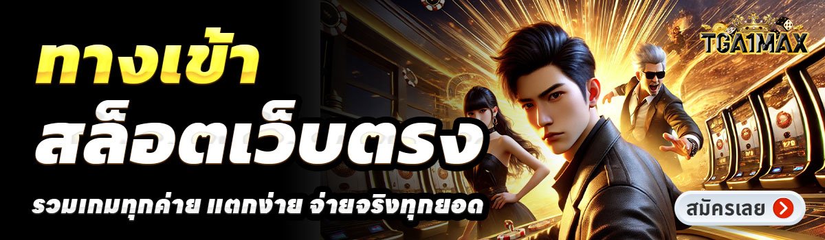 TGA1MAX-สล็อตเว็บตรง